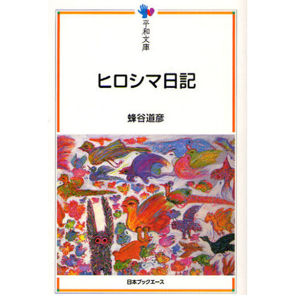 ヒロシマ日記