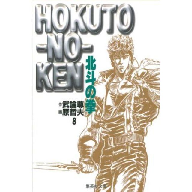 北斗の拳　８