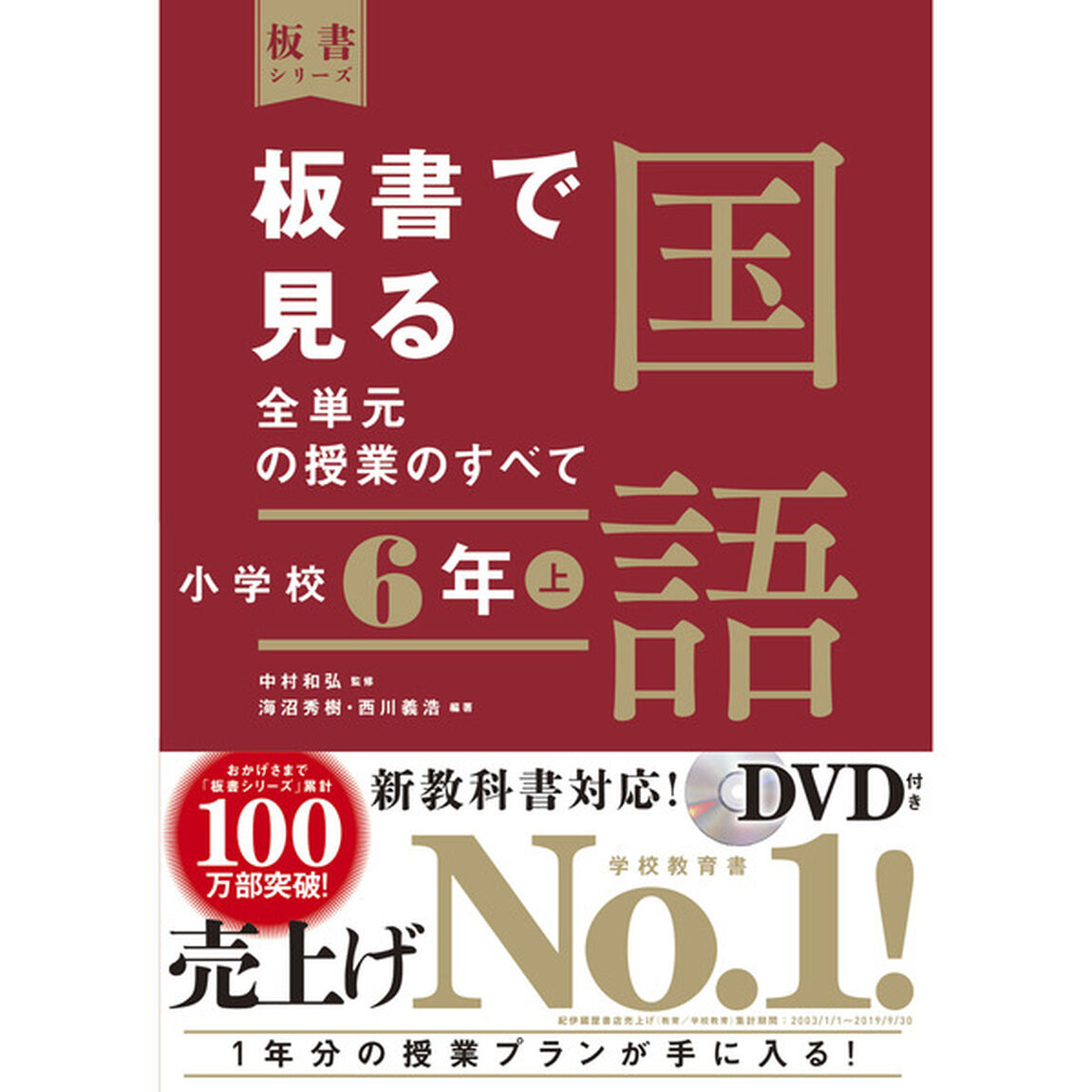 板書で見る全単元の授業のすべて国語　小学校６年上