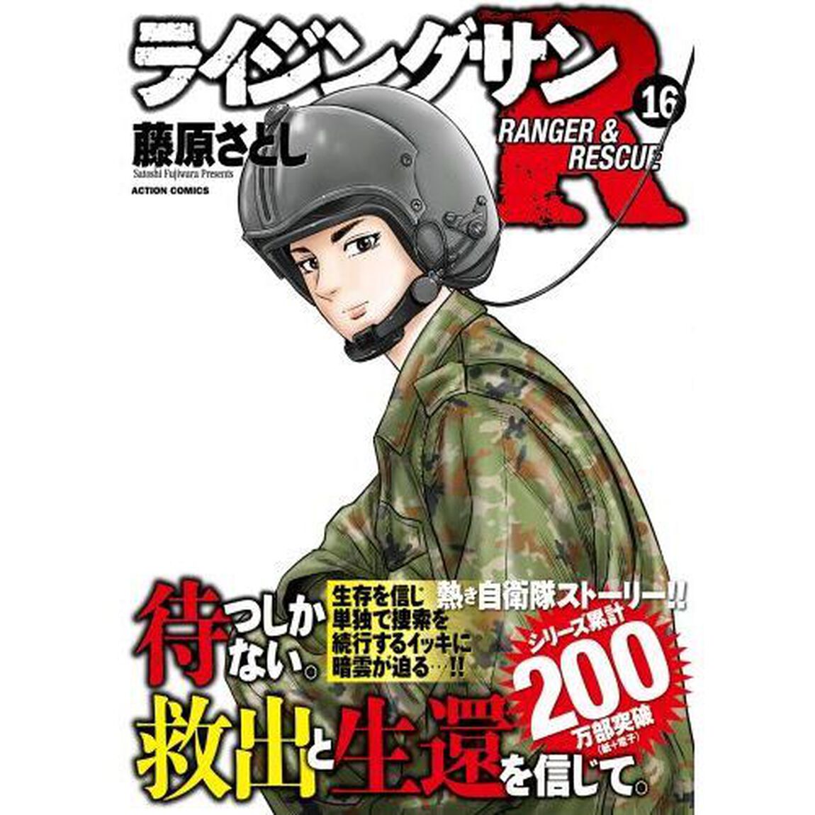 ライジングサンＲ　ＲＡＮＧＥＲ　＆　ＲＥＳＣＵＥ　１６