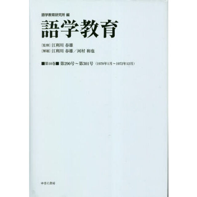 語学教育　第１０巻　復刻版「第２９０号〜第３０１号〈１９７０年１月〜１９７２年１２月〉」