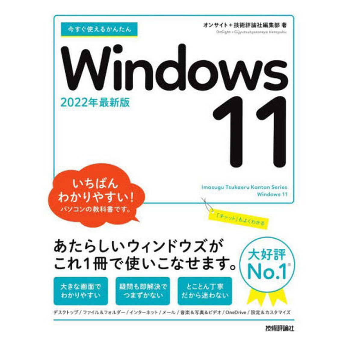 今すぐ使えるかんたんＷｉｎｄｏｗｓ　１１「２０２２年最新版」