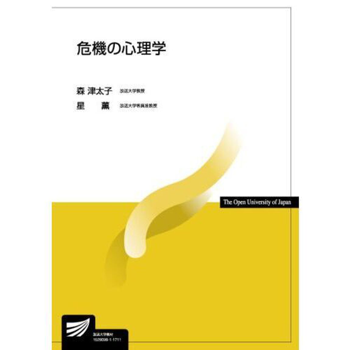 危機の心理学