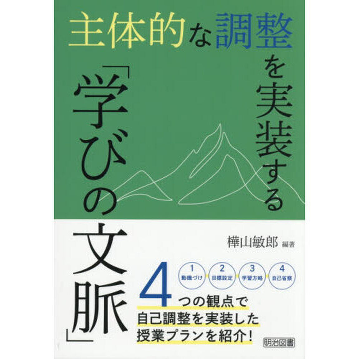 主体的な調整を実装する「学びの文脈」