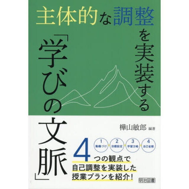 主体的な調整を実装する「学びの文脈」