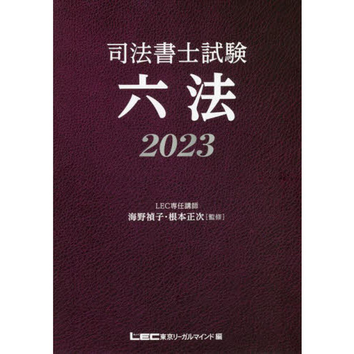 司法書士試験六法　２０２３