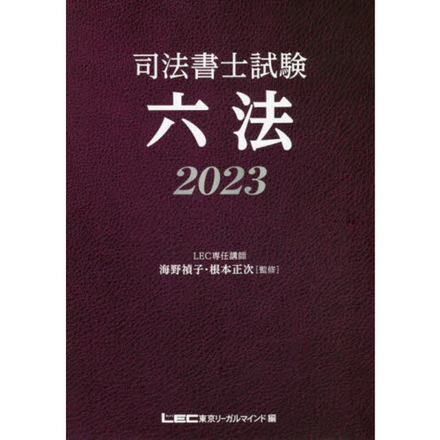 司法書士試験六法　２０２３