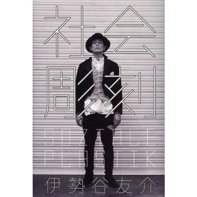 社会彫刻　サイン本