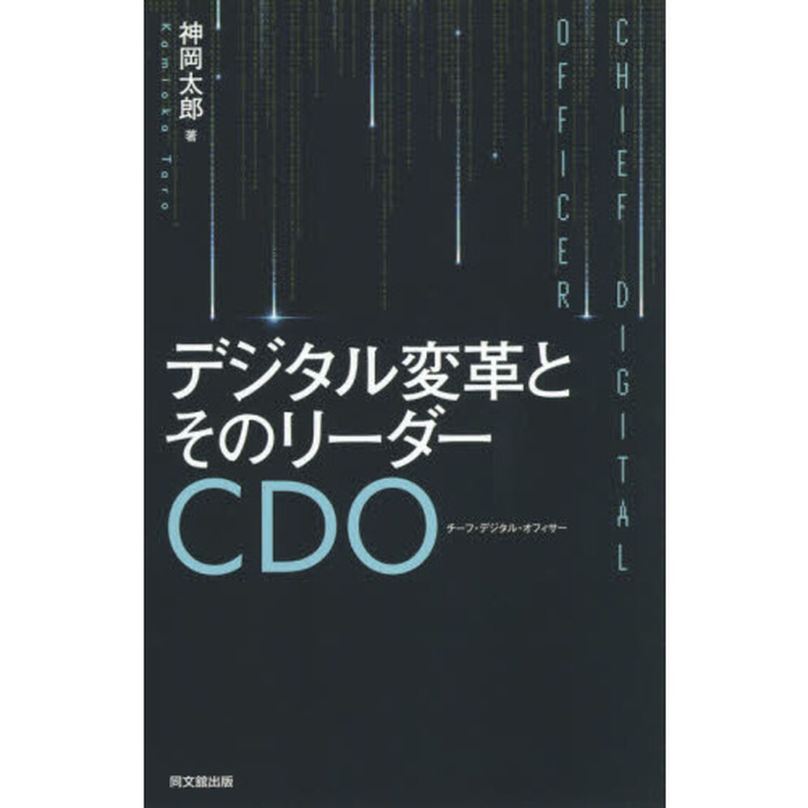 デジタル変革とそのリーダーＣＤＯ（チーフ・デジタル・オフィサー）