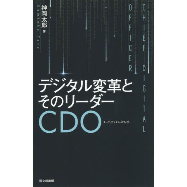 デジタル変革とそのリーダーＣＤＯ（チーフ・デジタル・オフィサー）