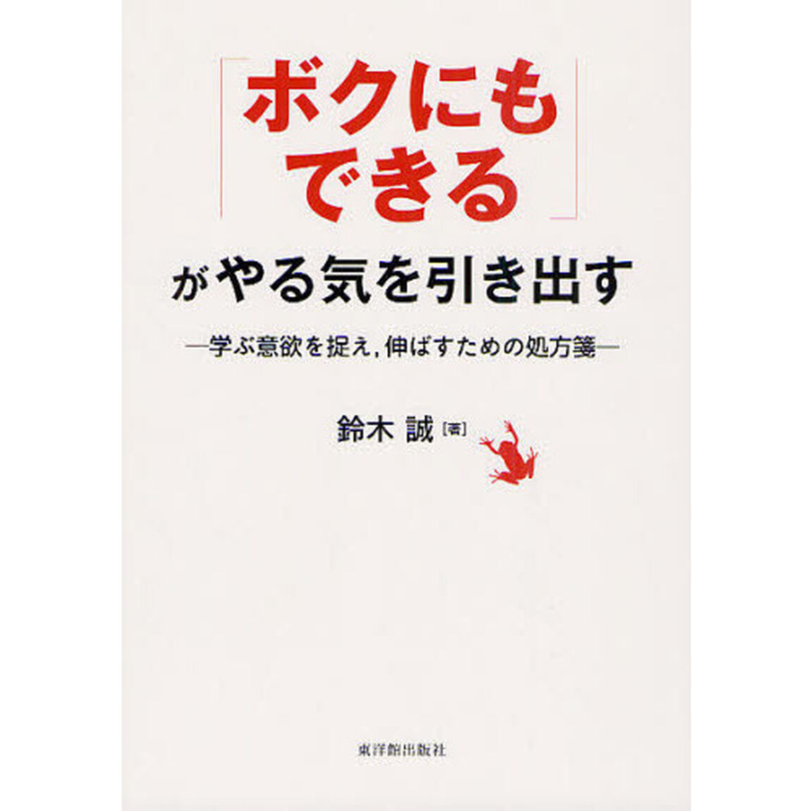 「ボクにもできる」がやる気を引き出す　学ぶ意欲を捉え，伸ばすための処方箋