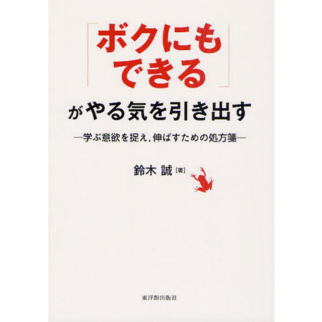 「ボクにもできる」がやる気を引き出す　学ぶ意欲を捉え，伸ばすための処方箋