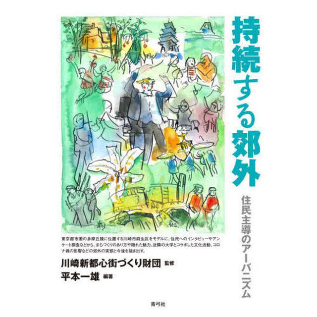 持続する郊外　住民主導のアーバニズム