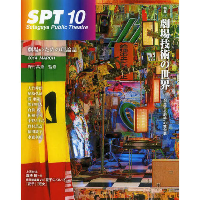 ＳＰＴ　Ｓｅｔａｇａｙａ　Ｐｕｂｌｉｃ　Ｔｈｅａｔｒｅ　１０　劇場のための理論誌「特集劇場技術の世界　&ldquo;創造する劇場&rdquo;の舞台裏」