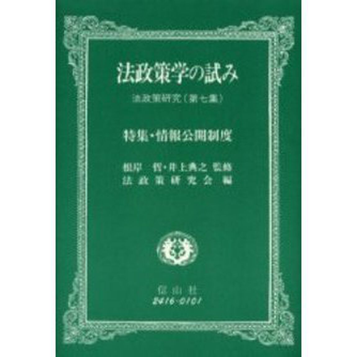 法政策学の試み　法政策研究　第７集「特集・情報公開制度」