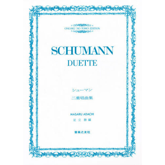 シューマン二重唱曲集