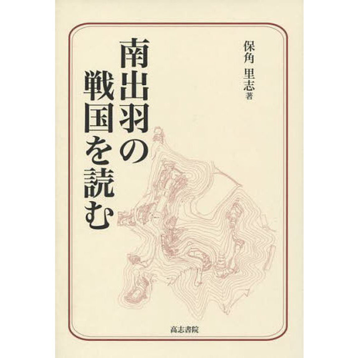 南出羽の戦国を読む