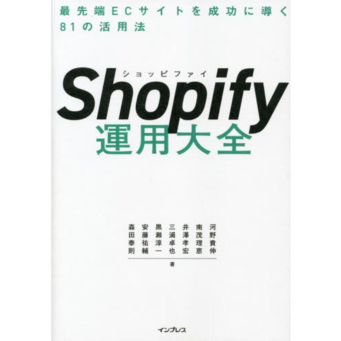 Ｓｈｏｐｉｆｙ運用大全　最先端ＥＣサイトを成功に導く８１の活用法
