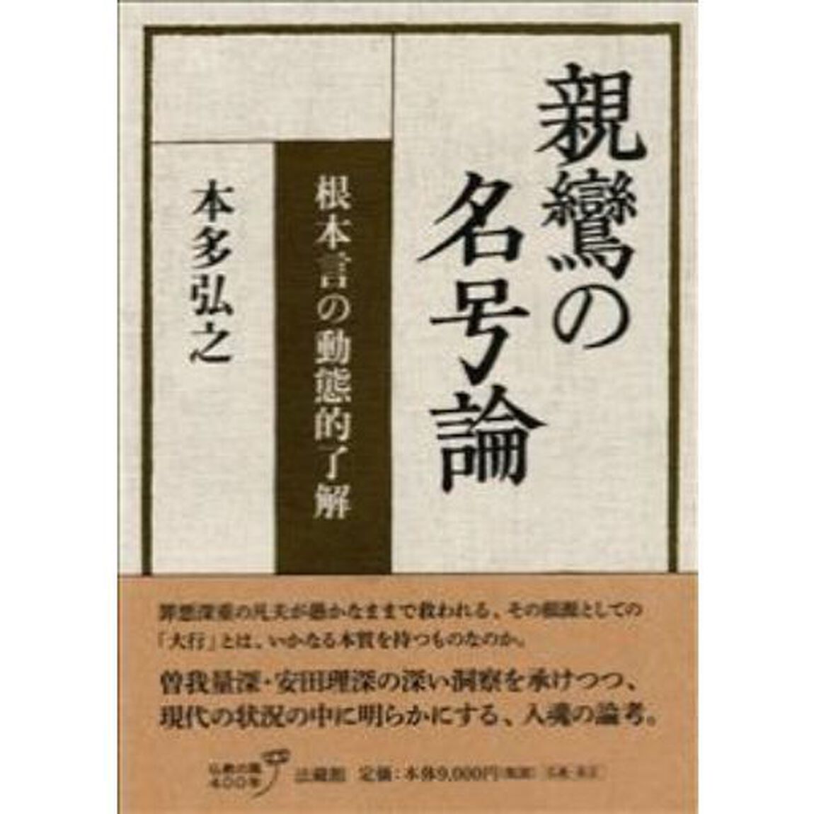 親鸞の名号論　根本言の動態的了解