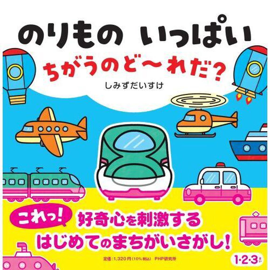 のりものいっぱいちがうのど〜れだ？