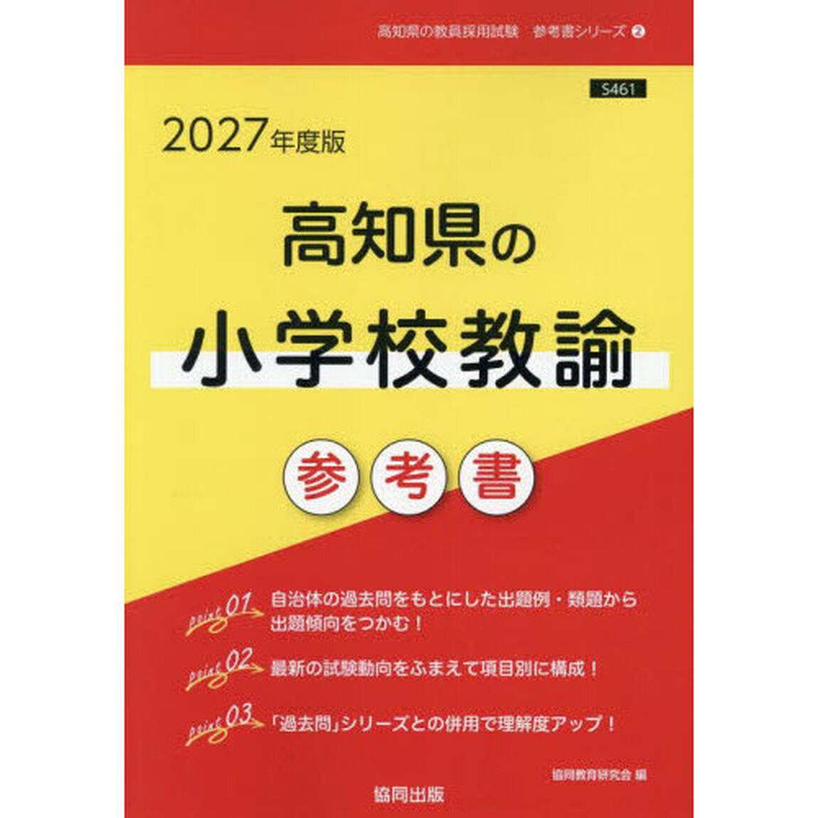 &rsquo;２７　高知県の小学校教諭参考書