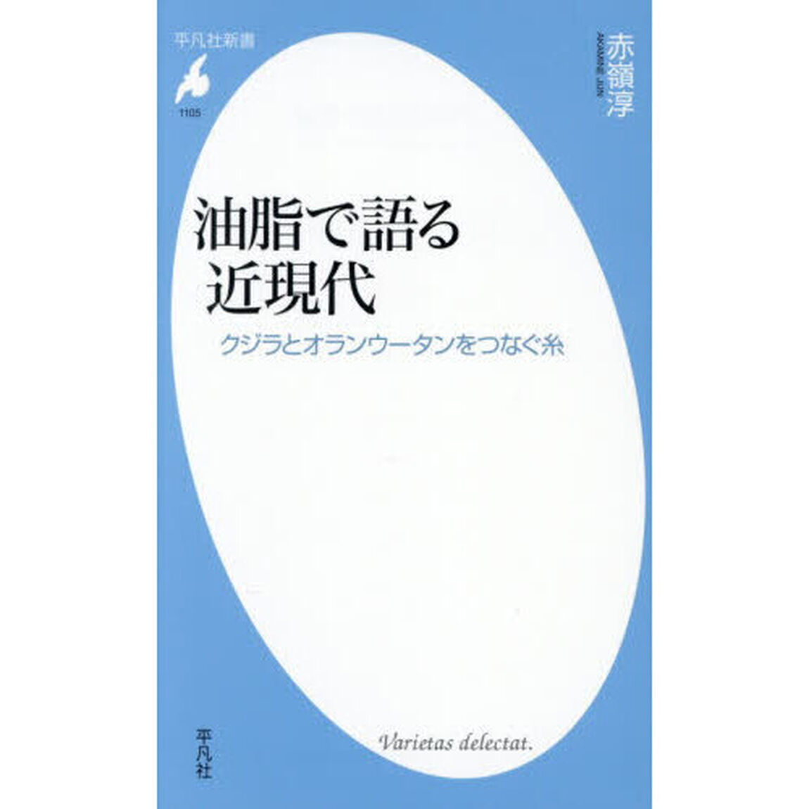 油脂で語る近現代　クジラとオランウータンをつなぐ糸