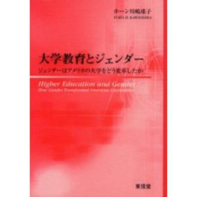 大学教育とジェンダー　ジェンダーはアメリカの大学をどう変革したか