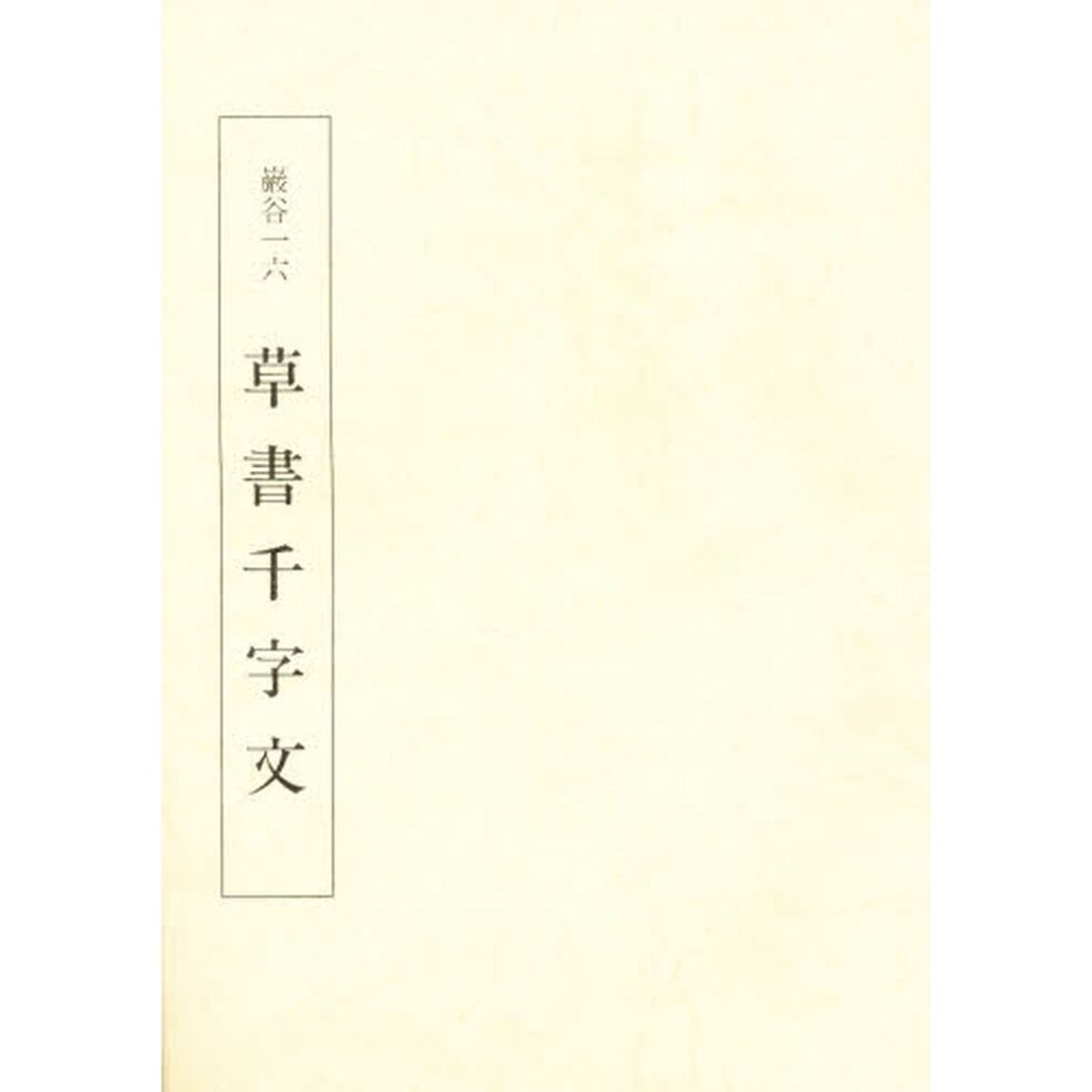草書千字文