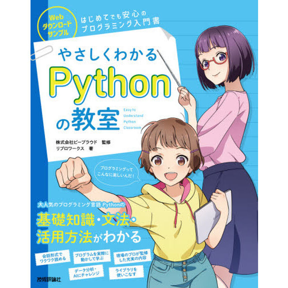 やさしくわかるＰｙｔｈｏｎの教室　イラスト＆会話形式で楽しくはじめよう♪
