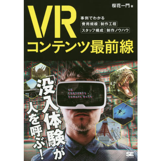 ＶＲコンテンツ最前線　事例でわかる費用規模・制作工程・スタッフ構成・制作ノウハウ