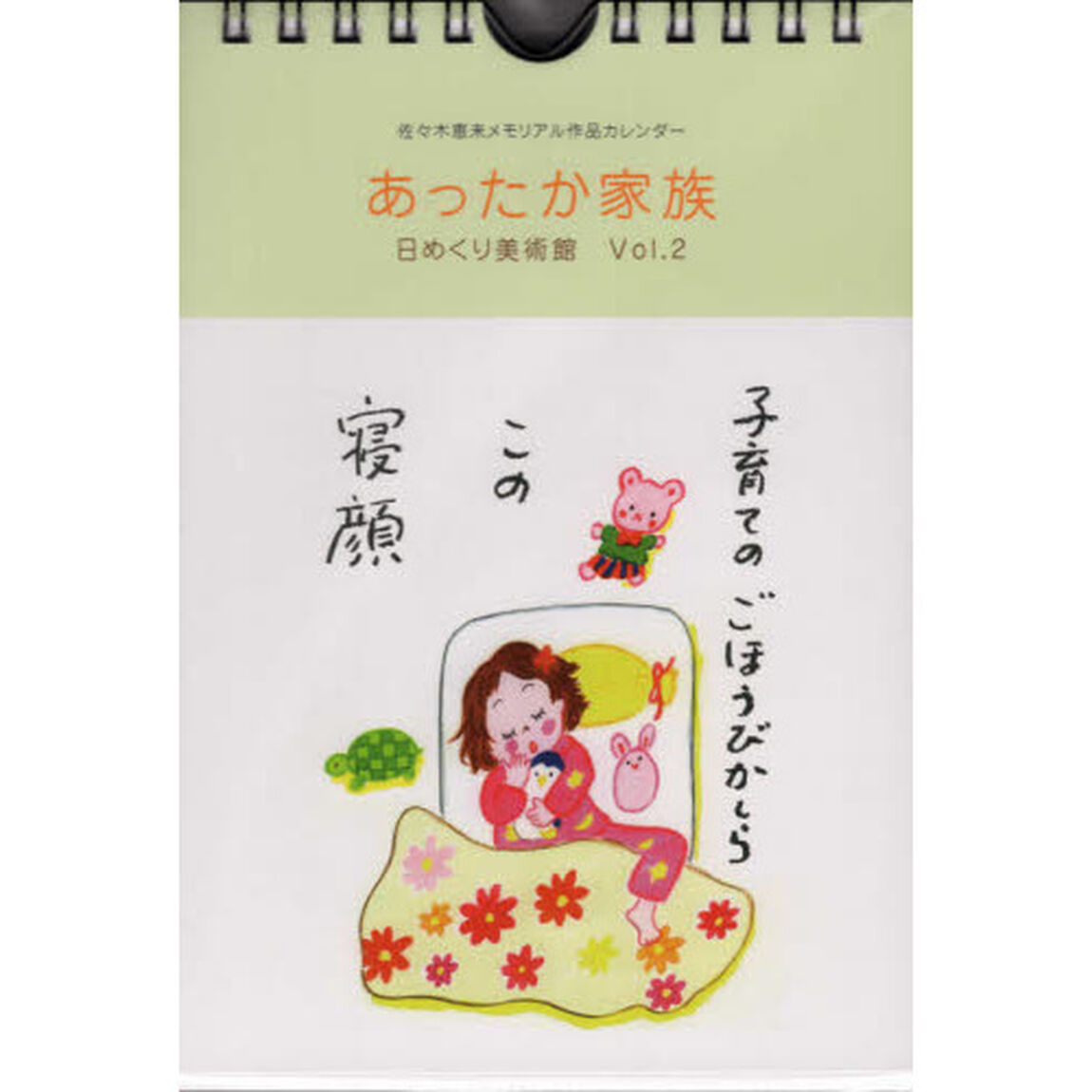 あったか家族　日めくり美術館　　　２