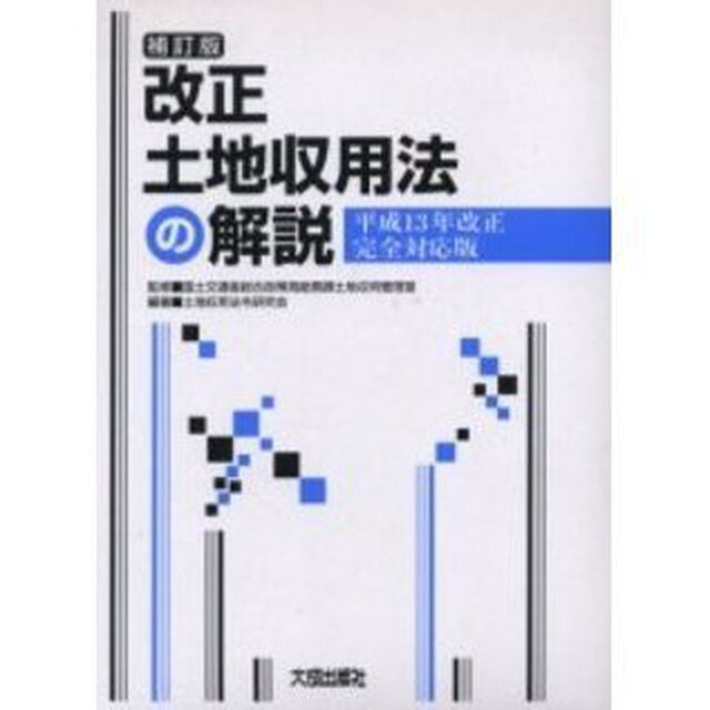 改正土地収用法の解説「補訂版」