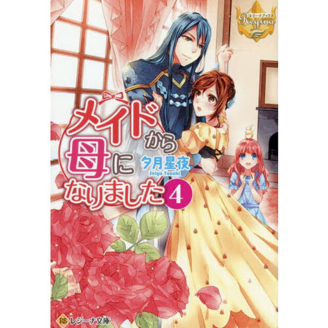 メイドから母になりました　４