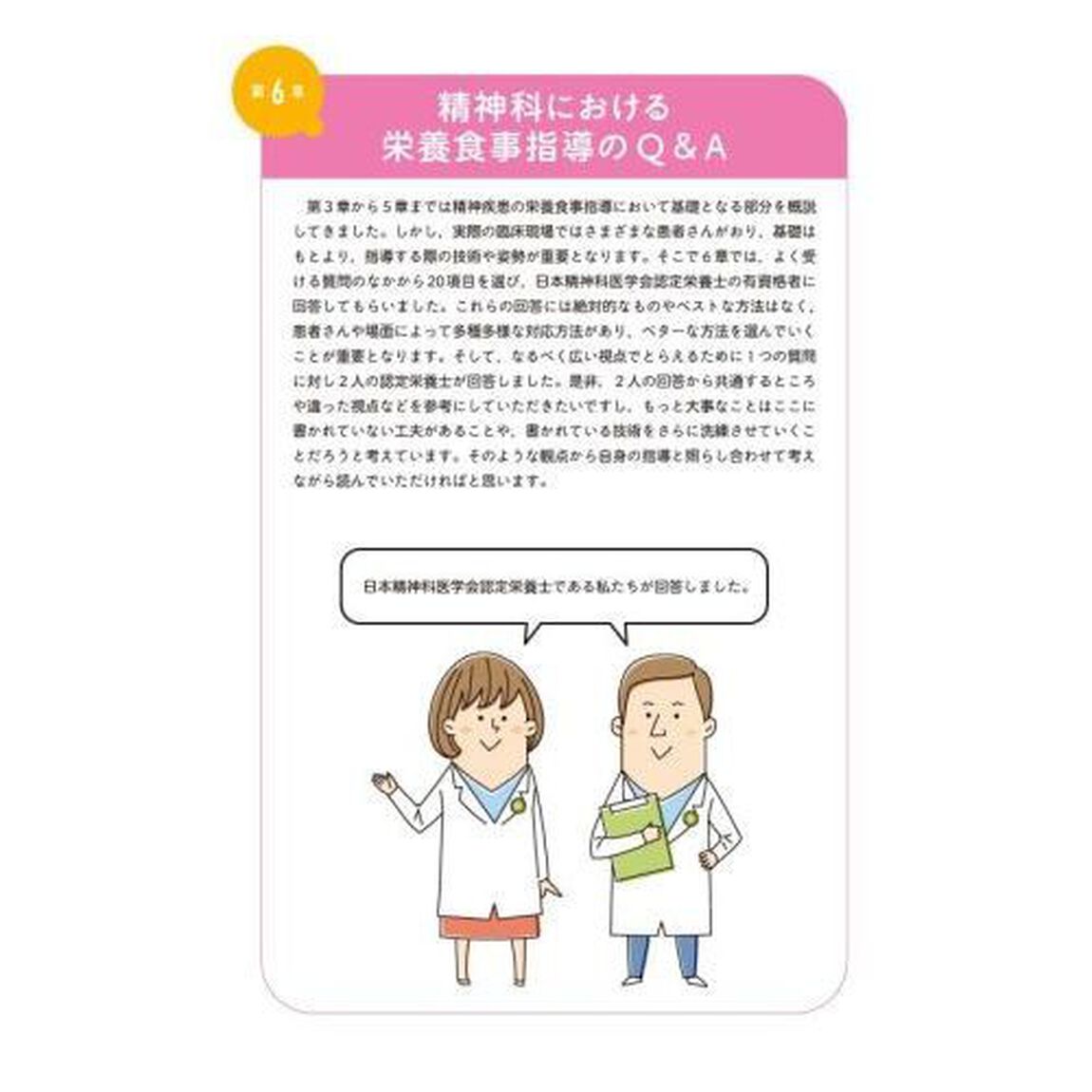 臨床に役立つ精神疾患の栄養食事指導