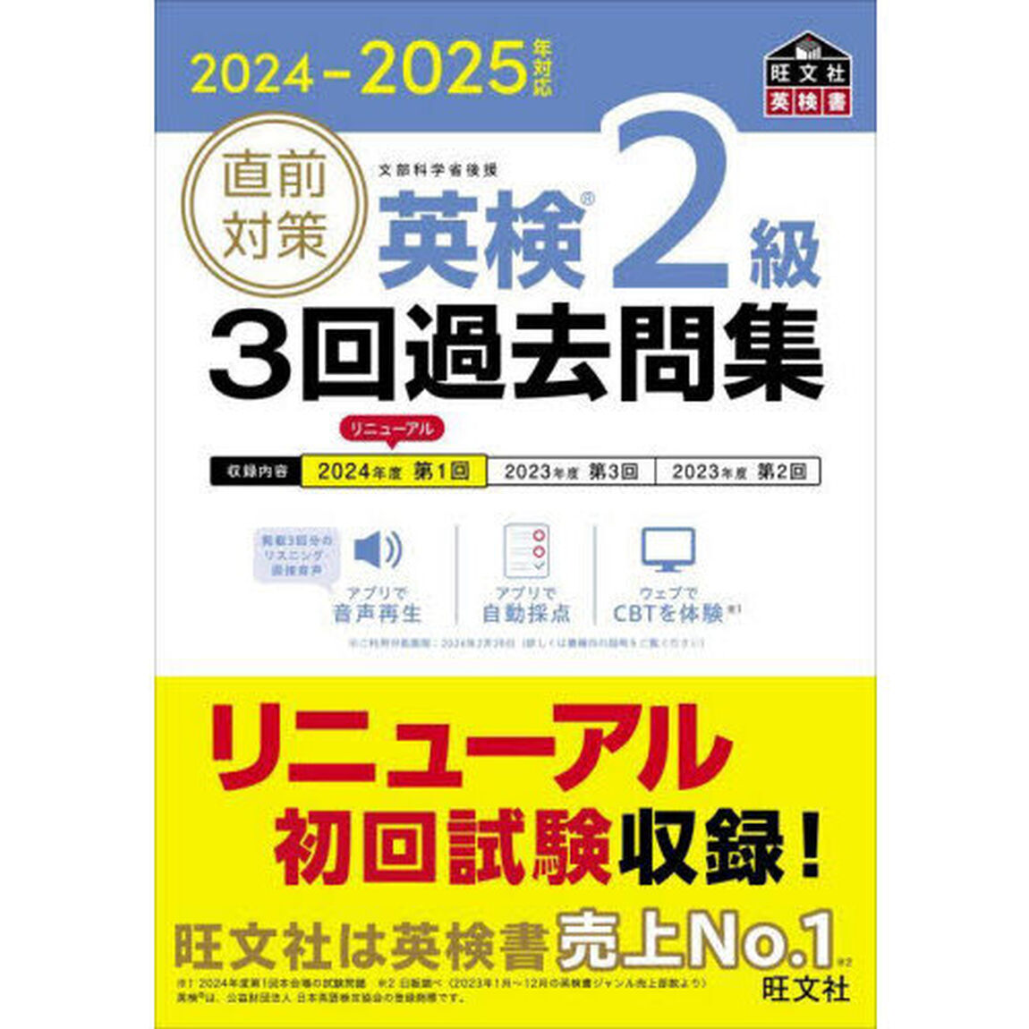 直前対策英検２級３回過去問集　２０２４－２０２５年対応