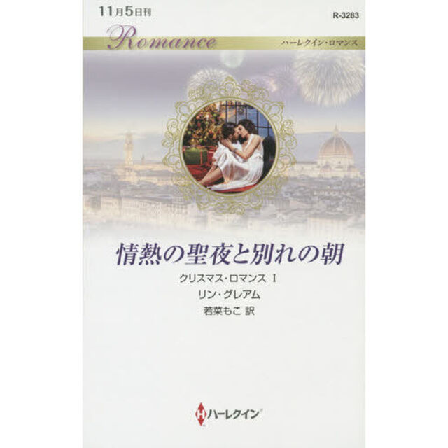 情熱の聖夜と別れの朝