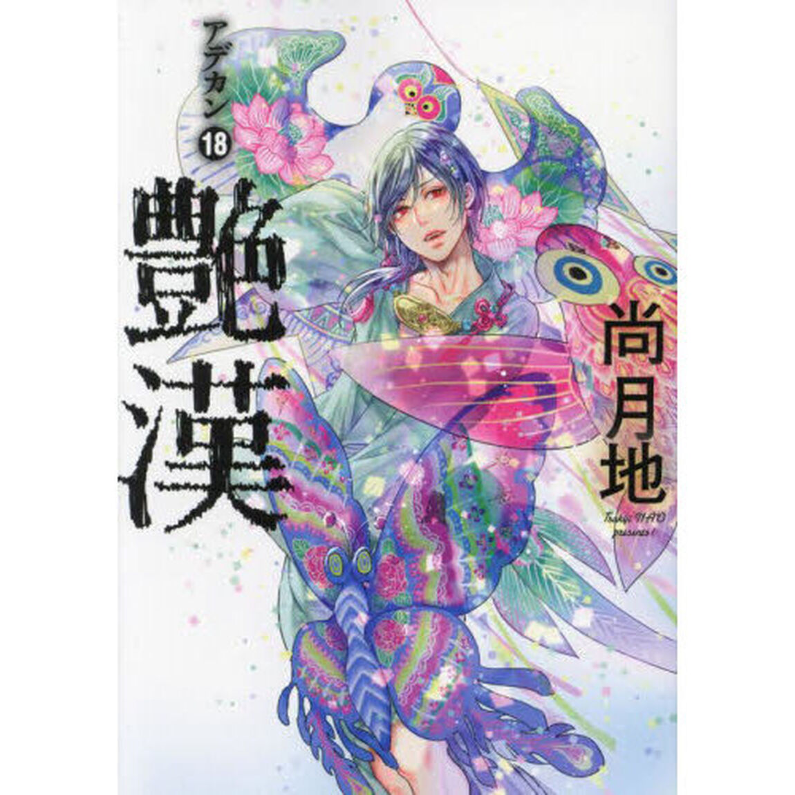 艶漢　１８