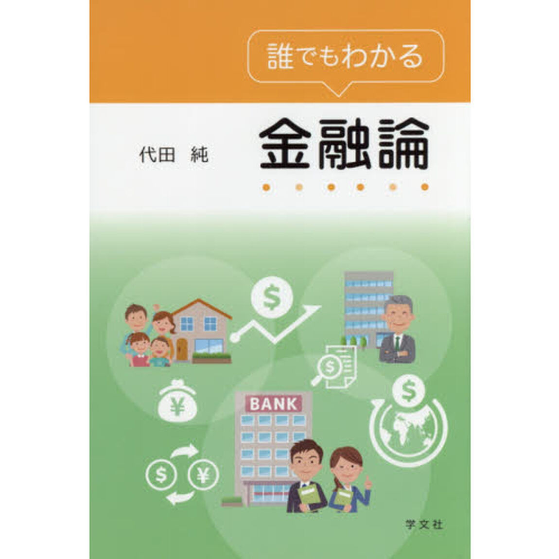 誰でもわかる金融論