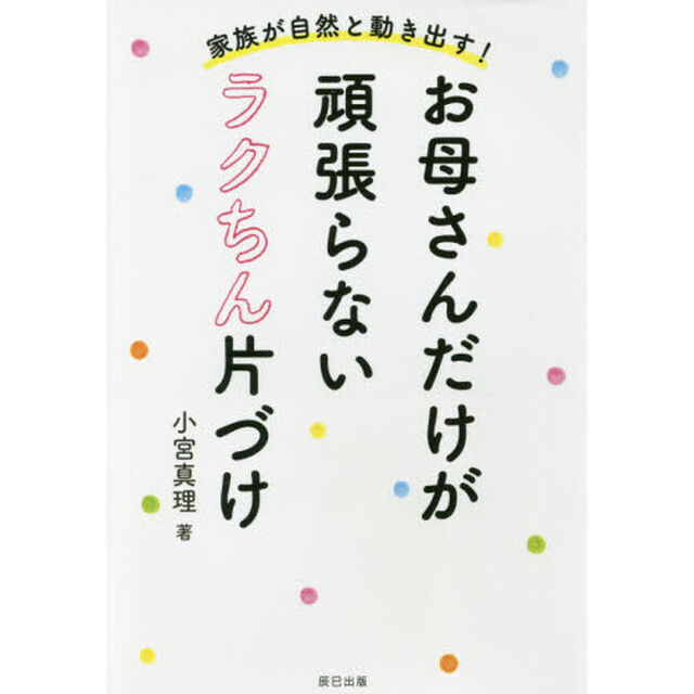 お母さんだけが頑張らないラクちん片づけ　家族が自然と動き出す！