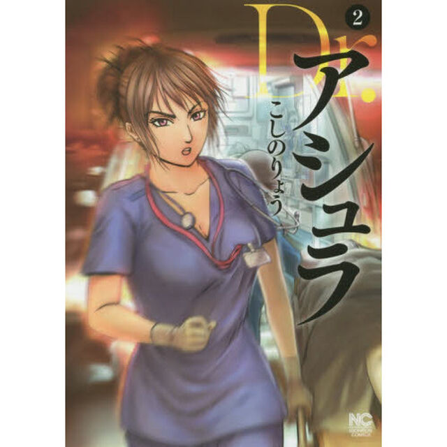 Ｄｒ．アシュラ　２
