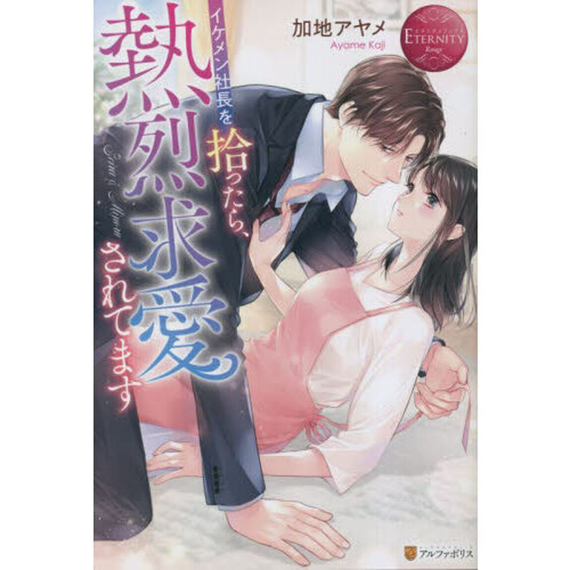 イケメン社長を拾ったら、熱烈求愛されてます　Ｓｅｉｒａ　＆　Ｍｉｎｏｒｕ