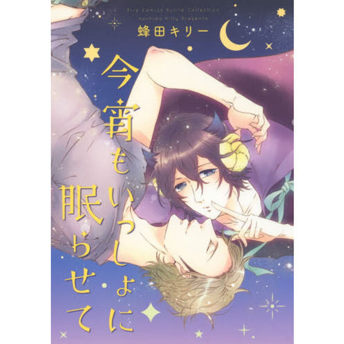 今宵もいっしょに眠らせて　サイン本