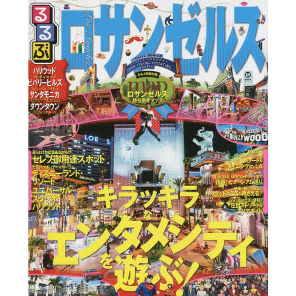 るるぶロサンゼルス　〔２０１６〕「ハリウッド　ビバリーヒルズ　サンタモニカ　ダウンタウン」