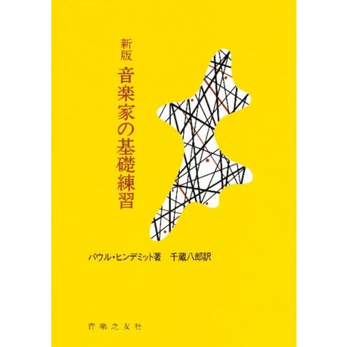 新版　音楽家の基礎練習