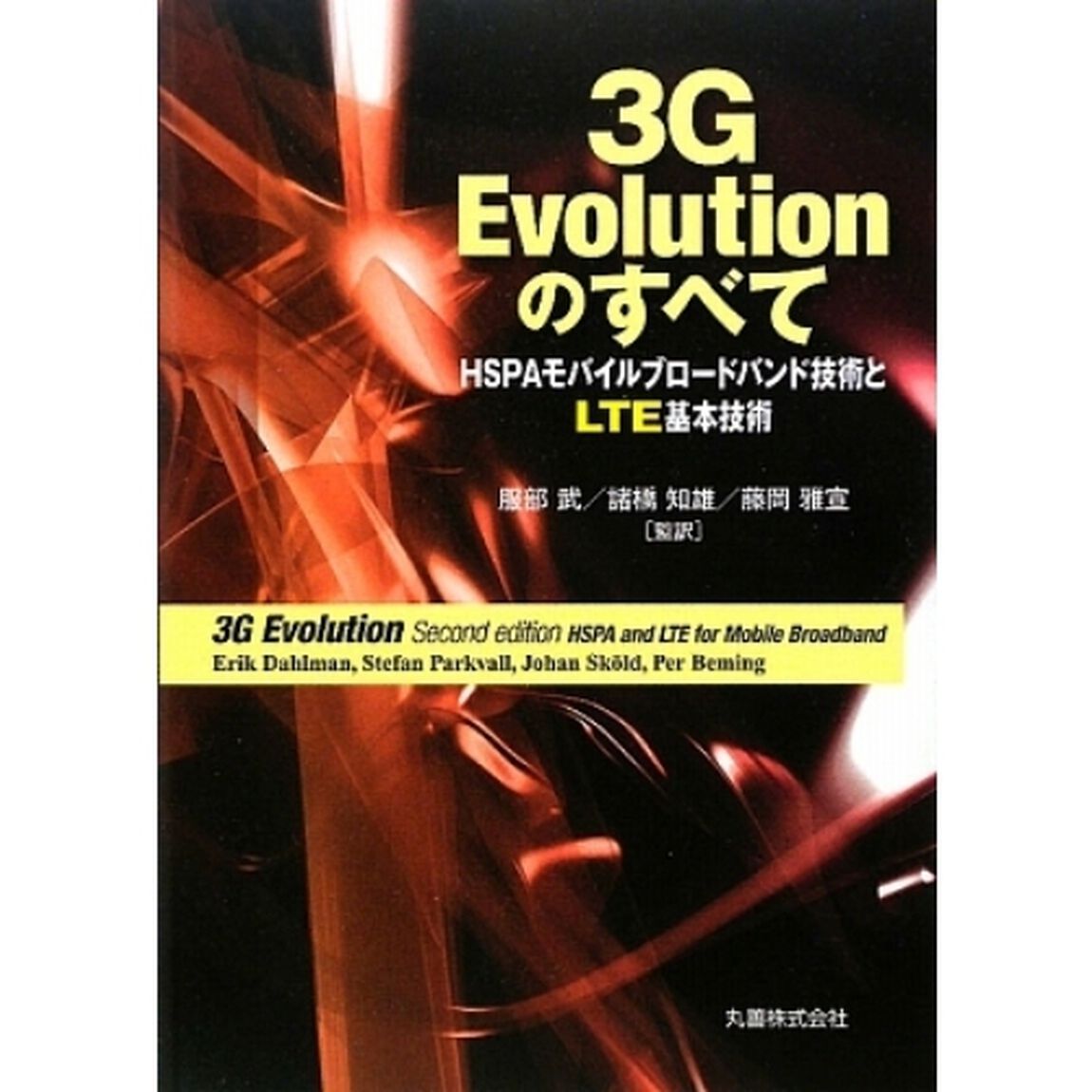 ３Ｇ　Ｅｖｏｌｕｔｉｏｎのすべて　ＨＳＰＡモバイルブロードバンド技術とＬＴＥ基本技術