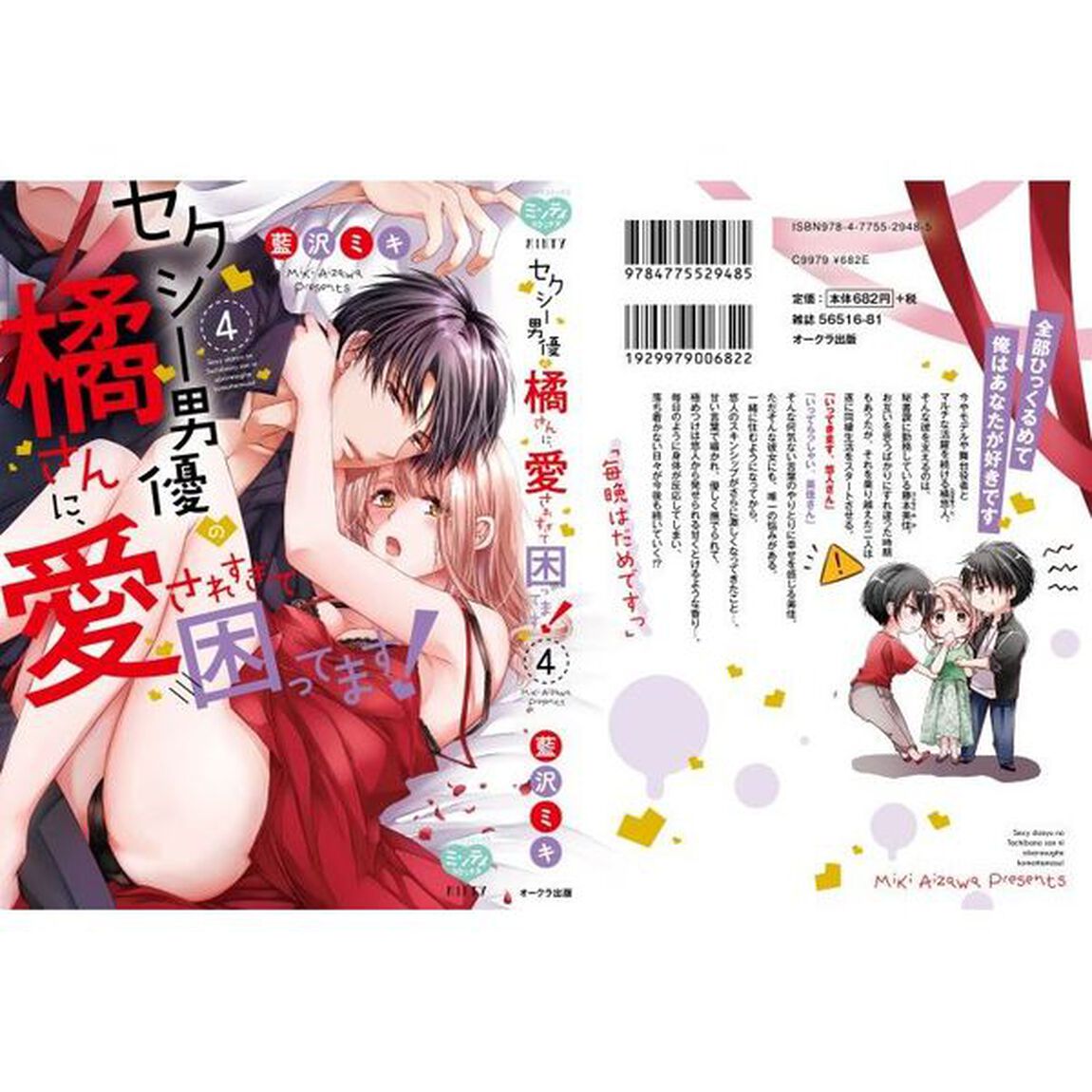 セクシー男優の橘さんに、愛されすぎて困ってます! 4