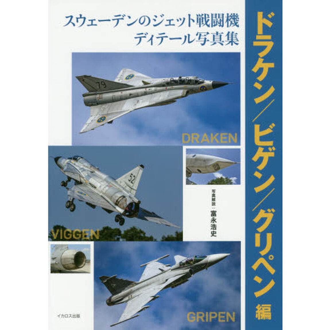 スウェーデンのジェット戦闘機ディテール写真集　ドラケン／ビゲン／グリペン編