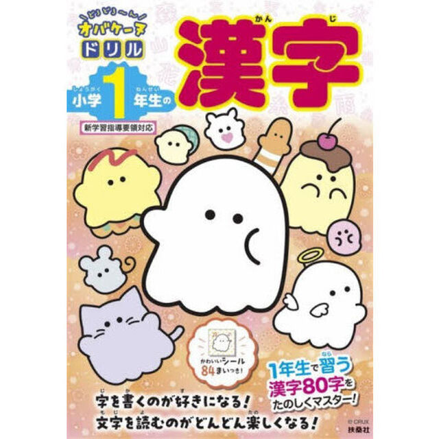 どろどろ〜んオバケーヌドリル小学１年生の漢字