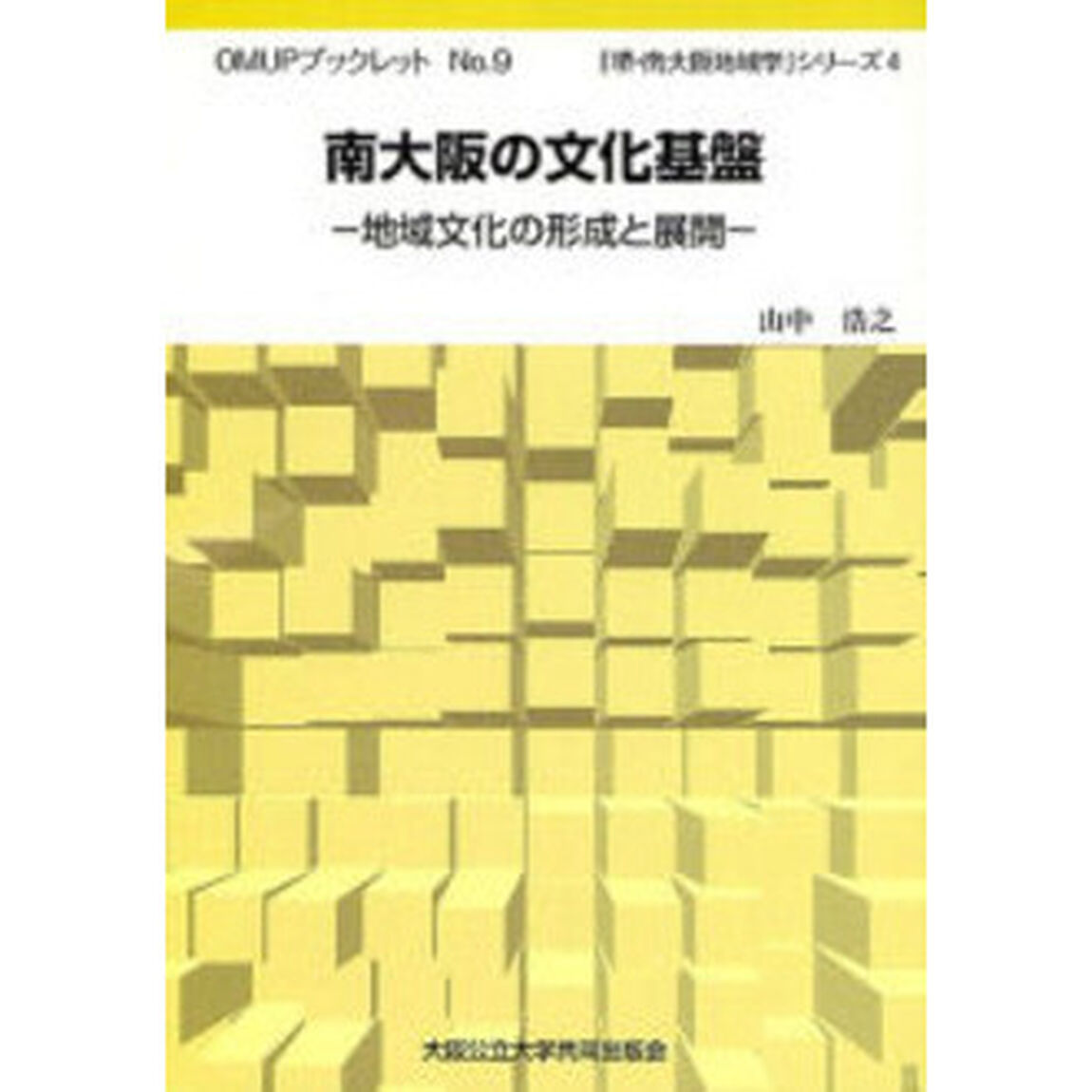 南大阪の文化基盤　地域文化の形成と展開