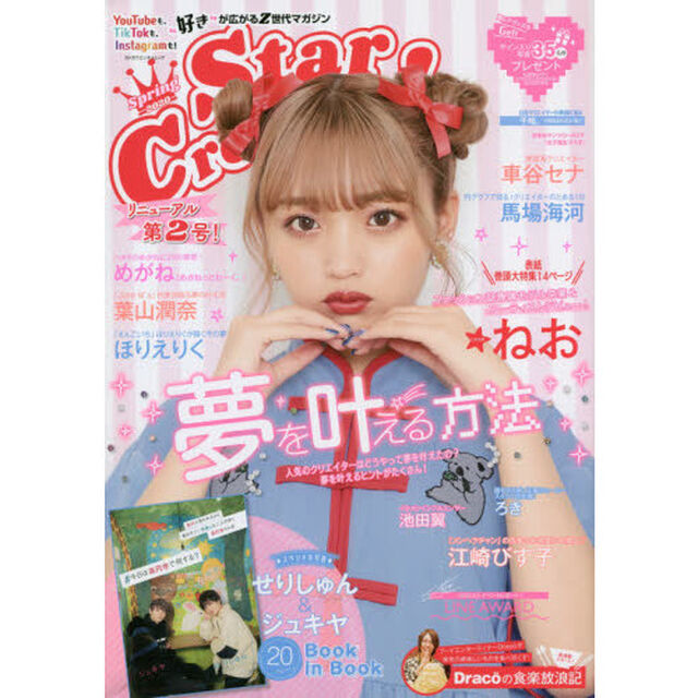 Star Creators! Spring 2020 (カドカワエンタメムック)「表紙巻頭特集ねお／せりしゅん＆ジュキヤ／Ｄｒａｃｏ／めがね／ほりえりく／葉山潤奈／ろき／江崎びす子ほか」